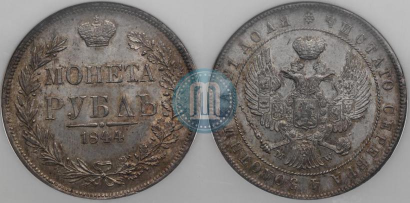 Фото 1 рубль 1844 года MW 