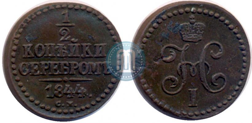 Фото 1/2 копейки 1844 года СМ 