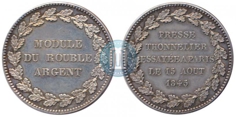 Фото Модуль рубля 1845 года  "Пробный"