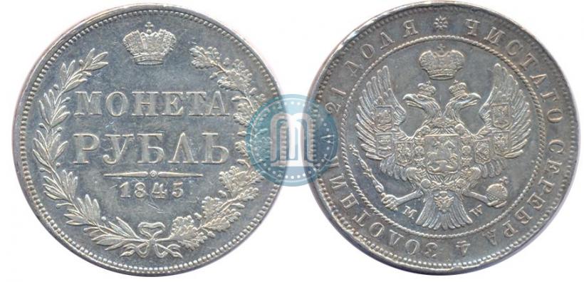 Фото 1 рубль 1845 года MW 