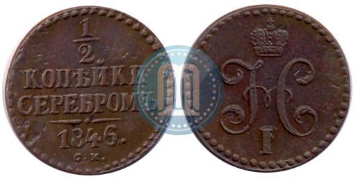 Picture 1/2 kopeck 1846 year СМ 
