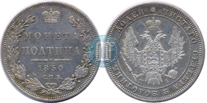 Фото Полтина 1850 года СПБ-ПА 