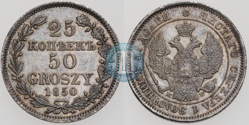 Фото 25 копеек - 50 грошей 1850 года MW 