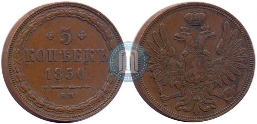 Picture 5 kopecks 1850 year ВМ 