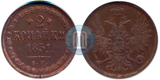 Фото 2 копейки 1851 года ЕМ 