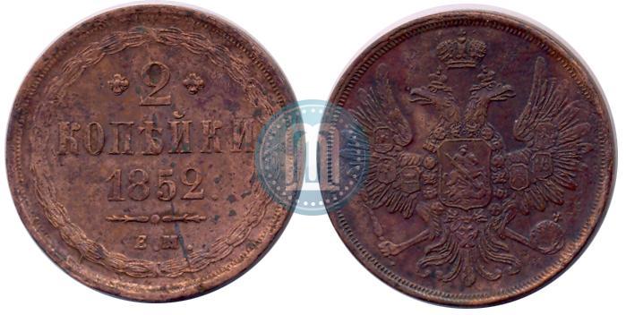 Фото 2 копейки 1852 года ЕМ 