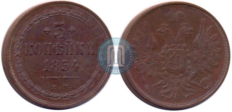 Фото 3 копейки 1854 года ЕМ 