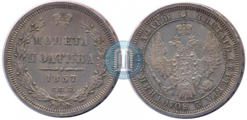 Picture Poltina 1857 year СПБ-ФБ 