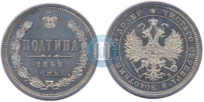Picture Poltina 1859 year СПБ-ФБ 