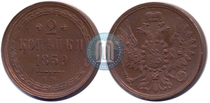 Фото 2 копейки 1859 года ЕМ 