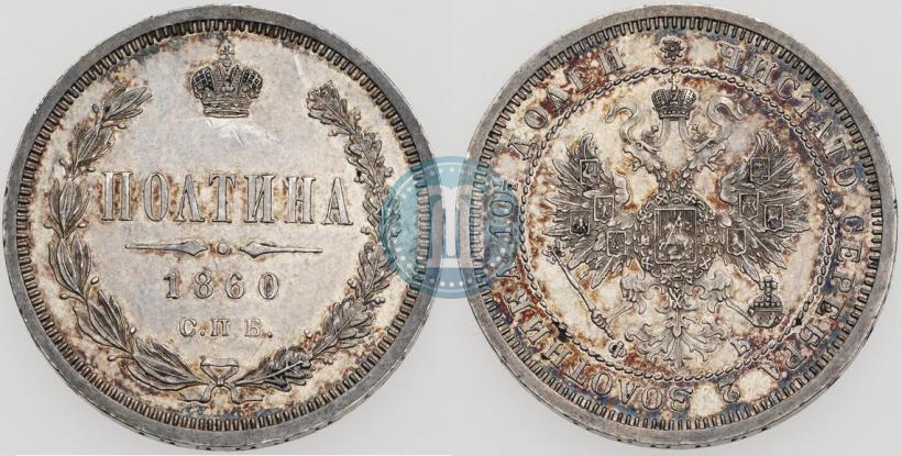 Фото Полтина 1860 года СПБ-ФБ 