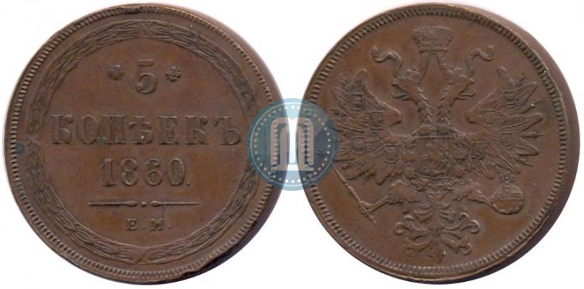 Picture 5 kopecks 1860 year ЕМ 