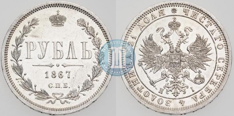 Picture 1 rouble 1867 year СПБ-НІ 