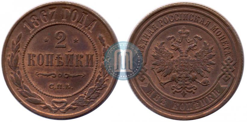 Picture 2 kopecks 1867 year СПБ "Type 1868-1881"
