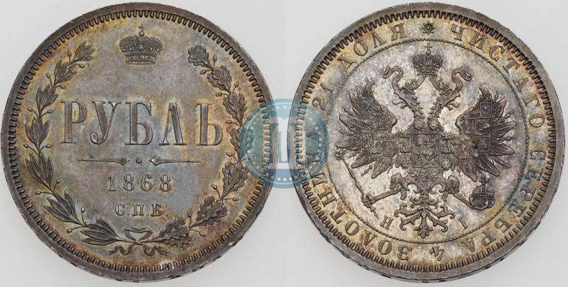 Фото 1 рубль 1868 года СПБ-НІ 