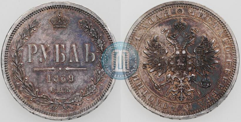 Фото 1 рубль 1869 года СПБ-НІ 