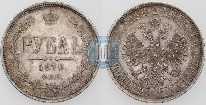 Picture 1 rouble 1870 year СПБ-НІ 