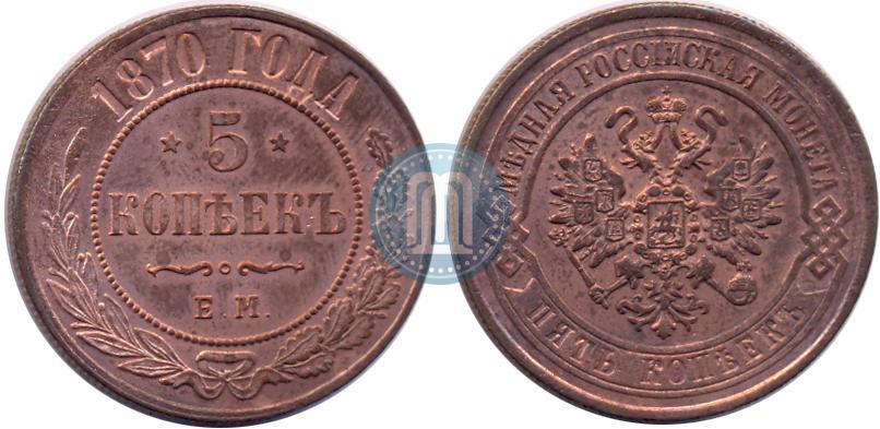 Фото 5 копеек 1870 года ЕМ 