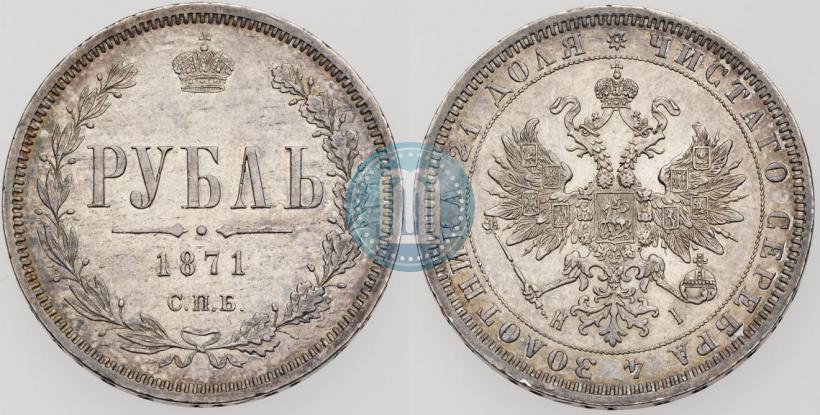 Picture 1 rouble 1871 year СПБ-НІ 