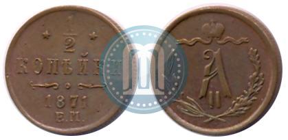 Picture 1/2 kopeck 1871 year ЕМ 
