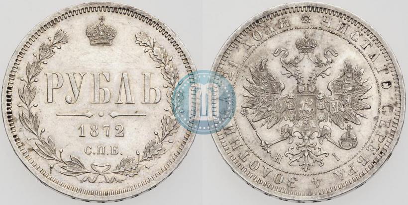 Фото 1 рубль 1872 года СПБ-НІ 