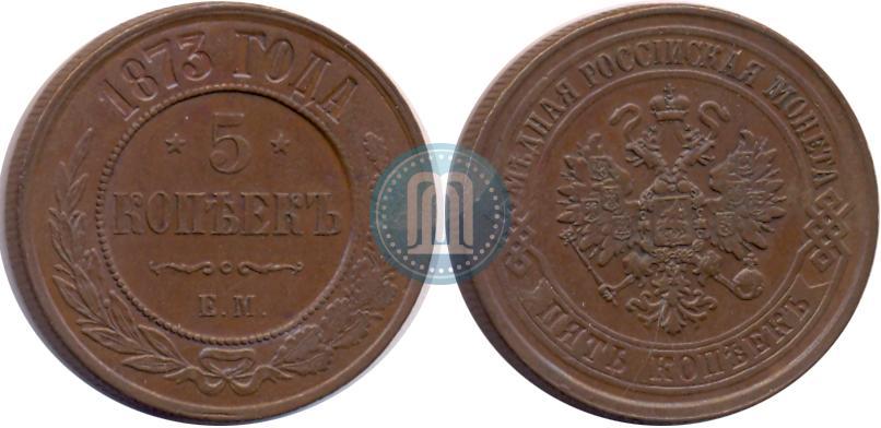 Фото 5 копеек 1873 года ЕМ 