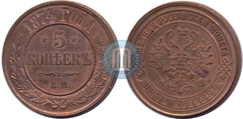 Фото 5 копеек 1874 года ЕМ 