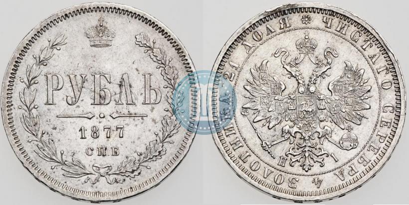 Picture 1 rouble 1877 year СПБ-НІ 