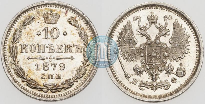 Picture 10 kopecks 1879 year СПБ-НФ 