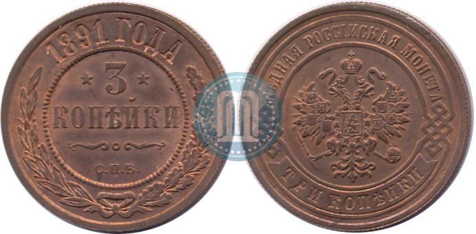 Picture 3 kopecks 1891 year СПБ 
