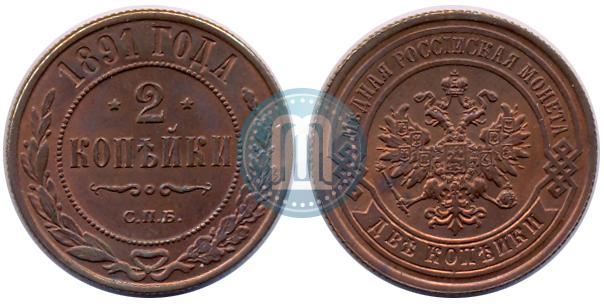 Фото 2 копейки 1891 года СПБ 