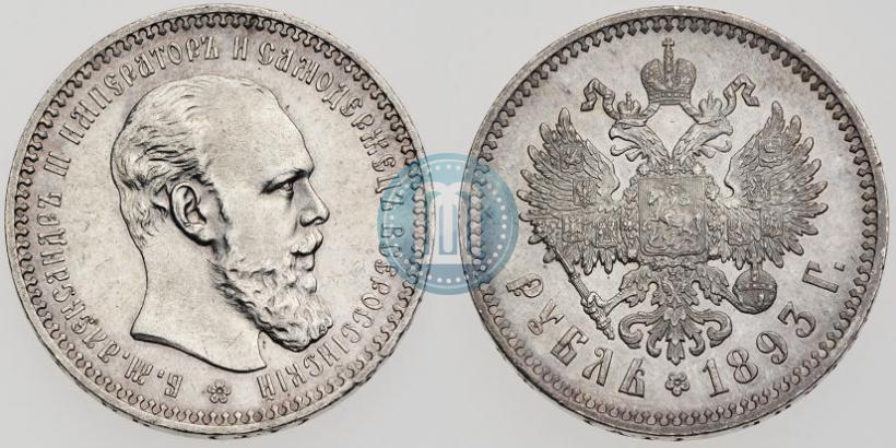 Picture 1 rouble 1893 year (АГ) 