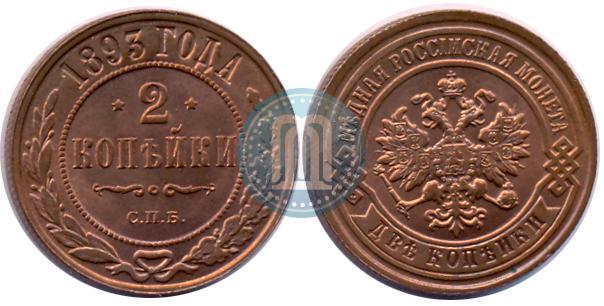Фото 2 копейки 1893 года СПБ 