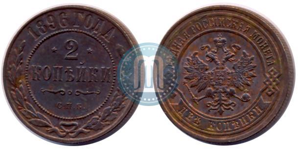 Фото 2 копейки 1896 года СПБ 