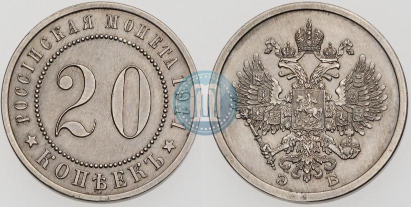 Фото 20 копеек 1911 года (ЭБ) "Пробные"