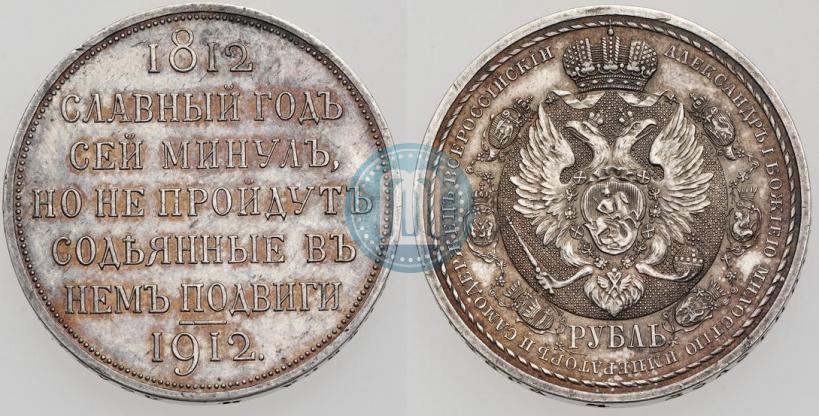 Picture 1 rouble 1912 year (ЭБ) "In commemoration of centenary of Patriotic War of 1812"
