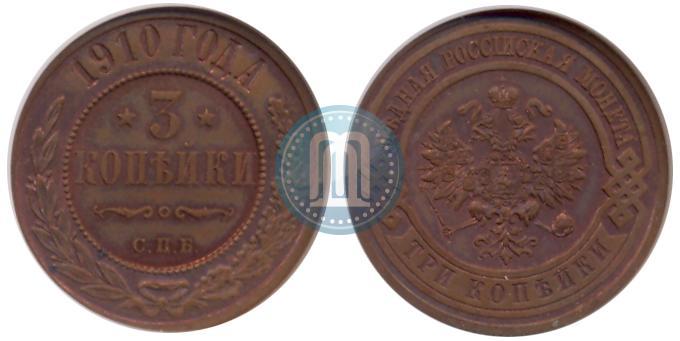 Picture 3 kopecks 1910 year СПБ 