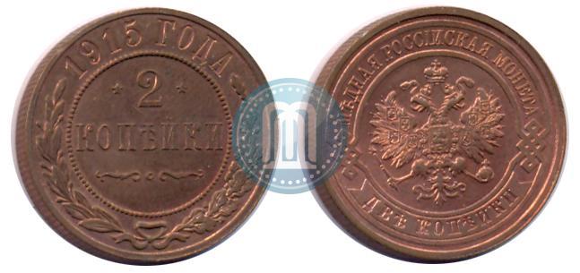 Фото 2 копейки 1915 года  