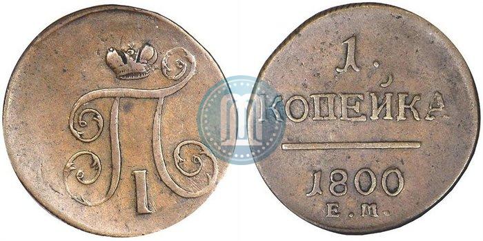 Фото 1 копейка 1800 года ЕМ 