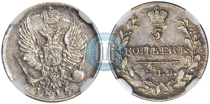 Фото 5 копеек 1815 года СПБ-МФ 