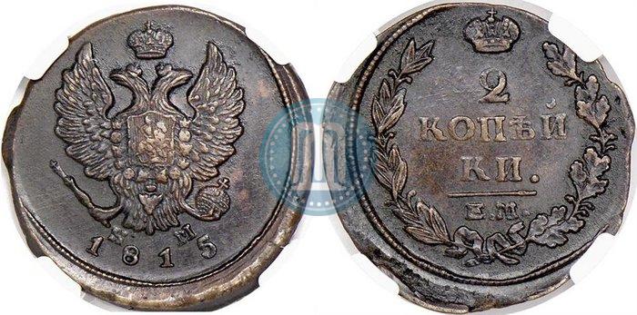 Фото 2 копейки 1815 года ЕМ-НМ 