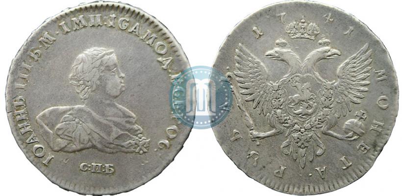 Фото 1 рубль 1741 года СПБ 