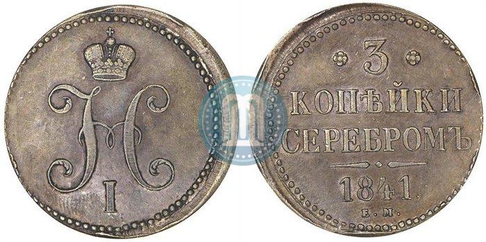 Фото 3 копейки 1841 года ЕМ 