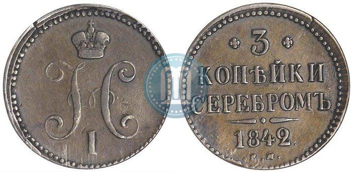 Фото 3 копейки 1842 года ЕМ 