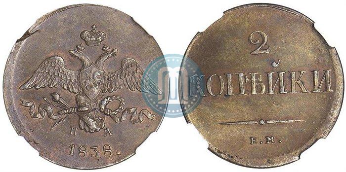Фото 2 копейки 1838 года ЕМ-НА 