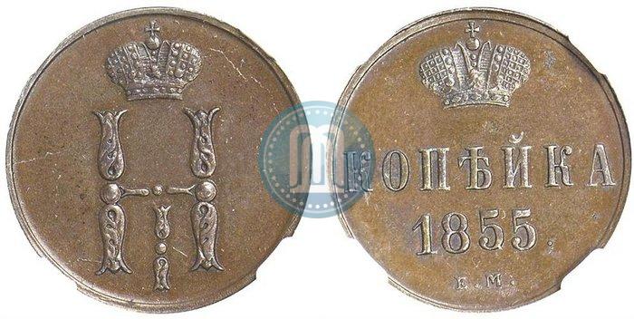 Фото 1 копейка 1855 года ЕМ 