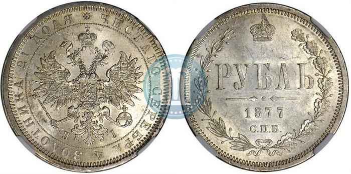 Фото 1 рубль 1877 года СПБ-НІ 