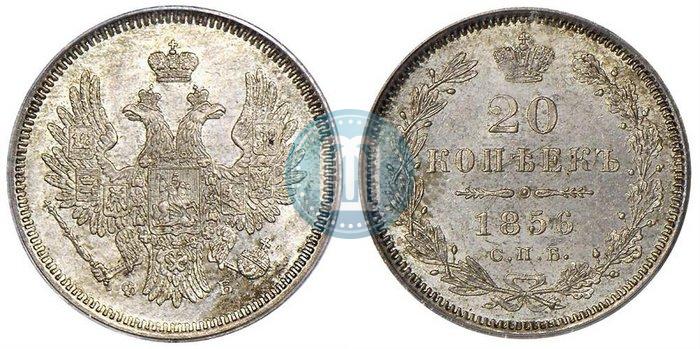Фото 20 копеек 1856 года СПБ-ФБ 