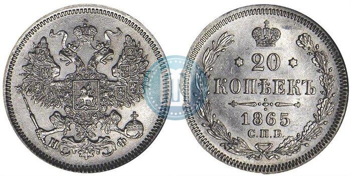 Фото 20 копеек 1865 года СПБ-НФ 