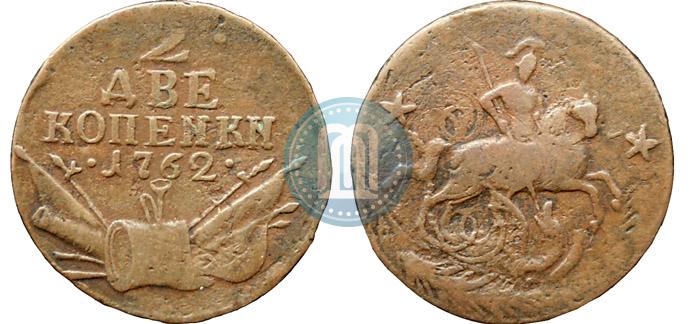 Фото 2 копейки 1762 года  
